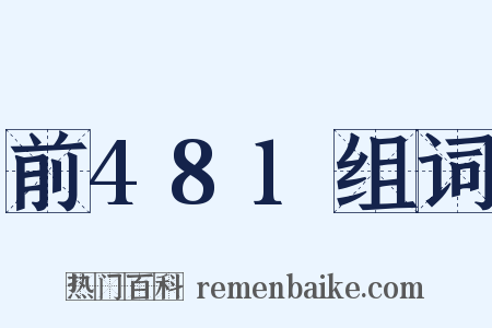 前481组词是什么意思的图片